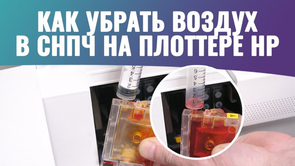 Kak-ubrat-vozduh-v-SNPCh-na-plotterah-HP-min